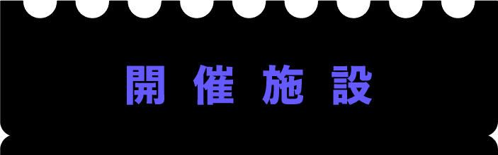 舉辦設施