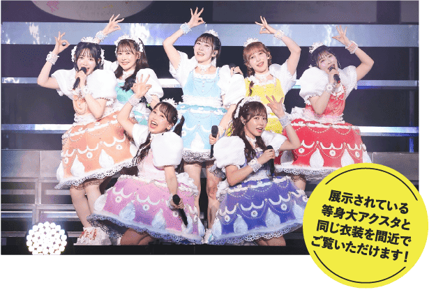 展示されている等身大アクスタと同じ衣装を間近でご覧いただけます！