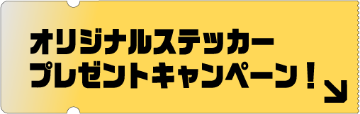 オリジナルステッカープレゼントキャンペーン！