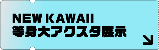 NEW KAWAII等身大アクスタ展示