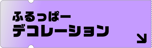 ふるっぱーデコレーション