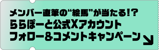 メンバー直筆の “絵馬”が当たる!?ららぽーと公式Xアカウントフォロー＆コメントキャンペーン