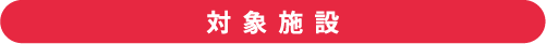 対象施設