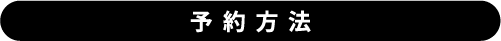 予約方法