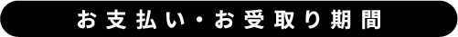 お支払い・お受取り期間