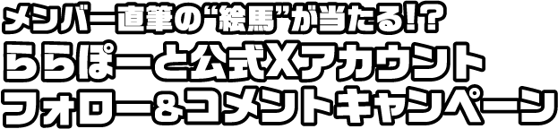 メンバー直筆の “絵馬”が当たる!?ららぽーと公式Xアカウントフォロー＆コメントキャンペーン
