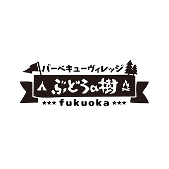 バーベキューヴィレッジ　ぶどうの樹　fukuoka