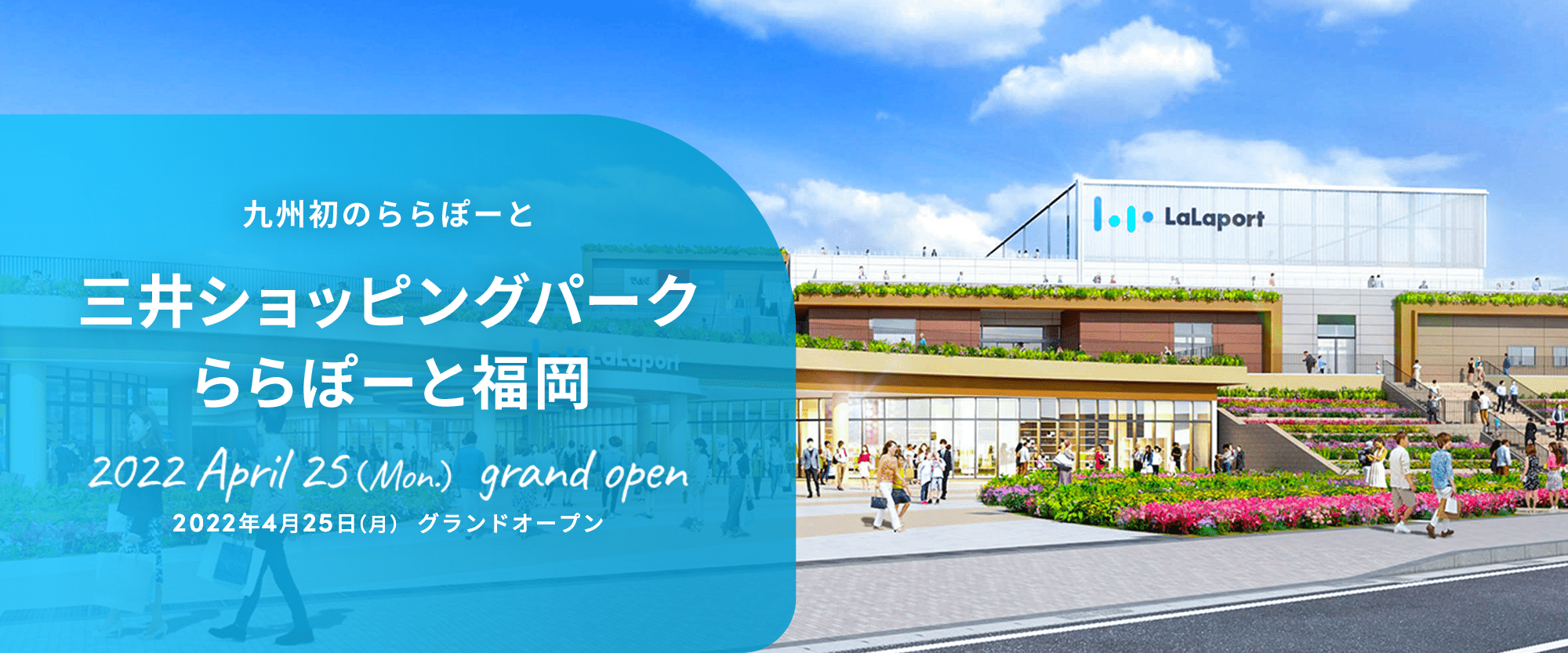 九州初のららぽーと 三井ショッピングパークららぽーと福岡 2022年春(予定)グランドオープン