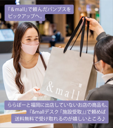 『＆mall』で頼んだパンプスをピックアップへ。ららぽーと福岡に出店していないお店の商品も『&mallデスク 「施設受取」』で頼めば送料無料で受け取れるのが嬉しいところ♪