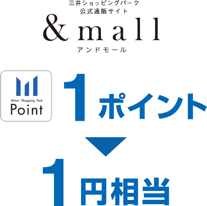 三井ショッピングパーク公式通販サイト &mall アンドモール 1ポイント→1円相当