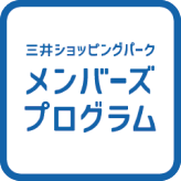 三井ショッピングパークメンバーズプログラム積算金額の確認