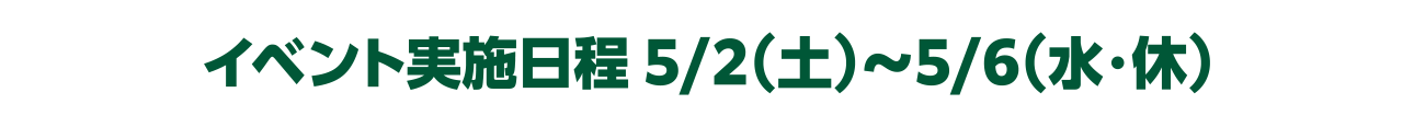이벤트 실시 일정 5/2(토)~5/6(수·휴)
