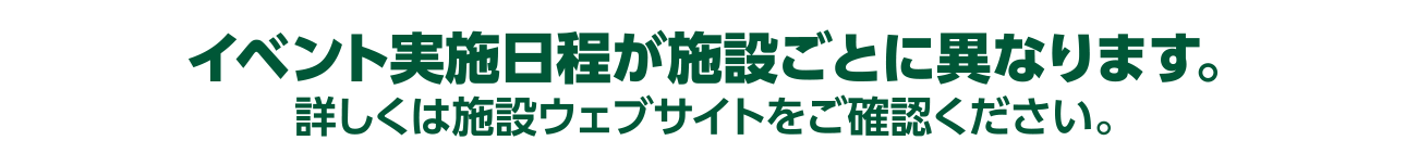 이벤트 실시 일정이 시설마다 다릅니다. 자세한 내용은 시설 웹 사이트를 확인하십시오.