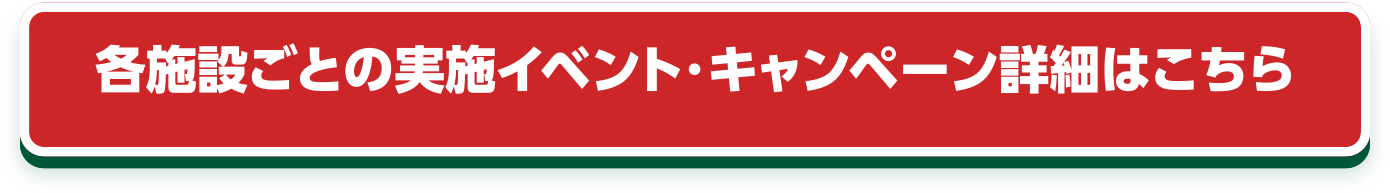 시설 별 실시 이벤트 · 캠페인 자세한 것은 이쪽