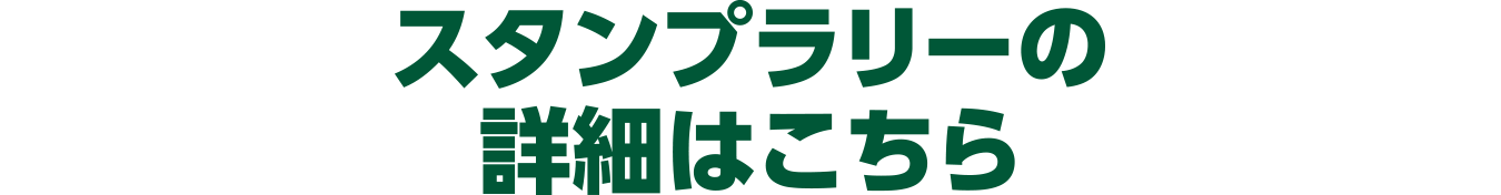 스탬프 랠리의 자세한 것은 이쪽