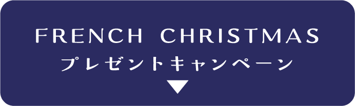 FRENCH CHRISTMAS プレゼントキャンペーン