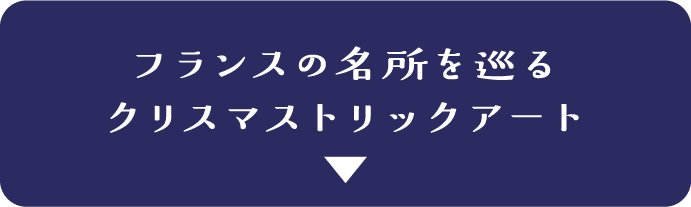 フランスの名所を巡る クリスマストリックアート