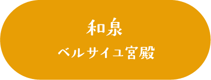 和泉 ベルサイユ宮殿