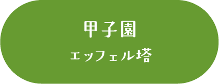 甲子園 エッフェル塔