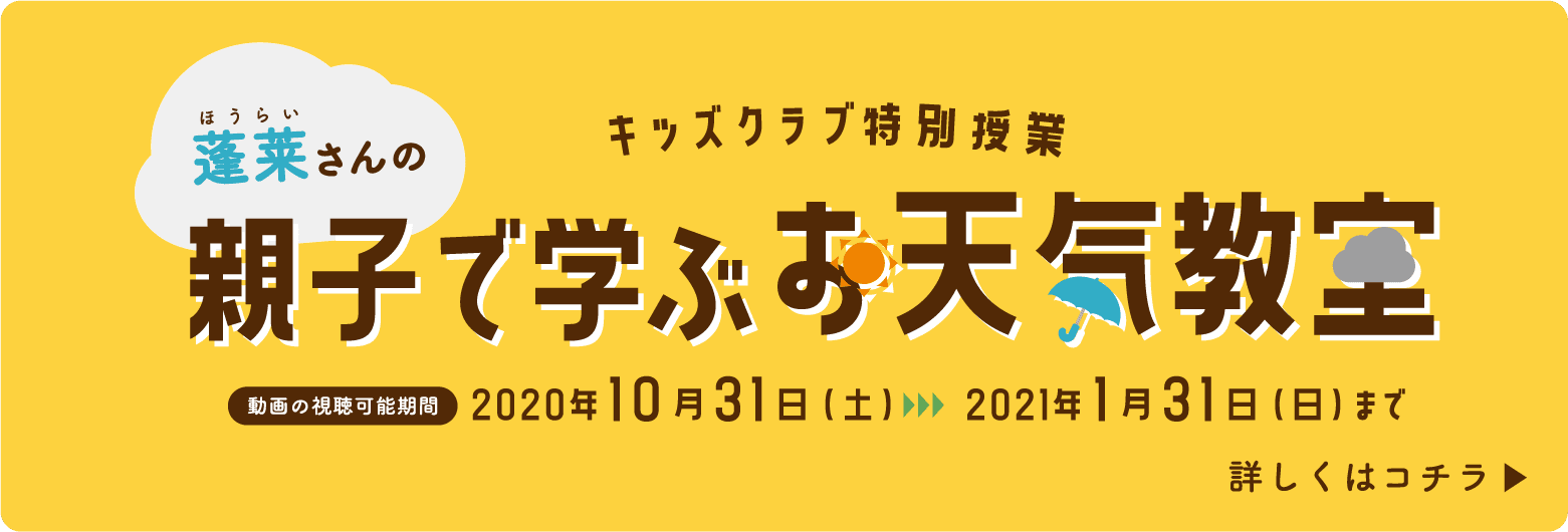 親子で学ぶお天気教室