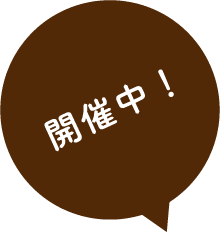 開催中！