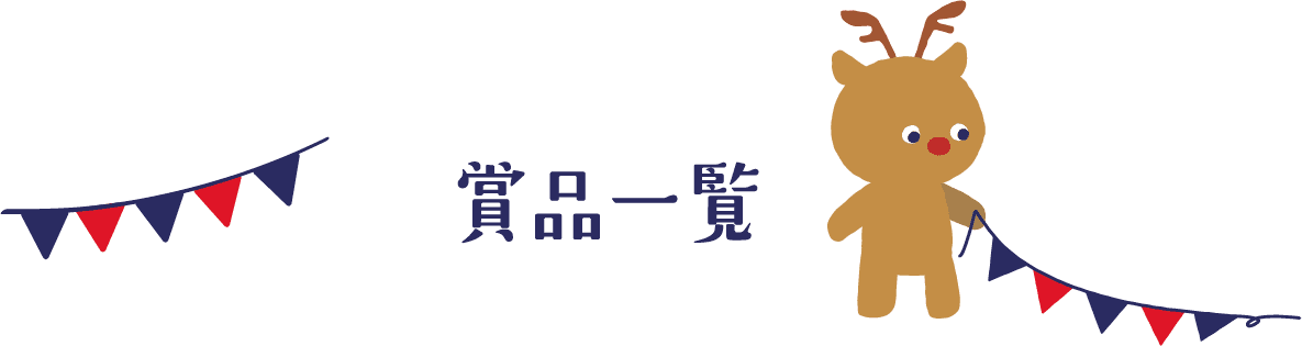 賞品一覧
