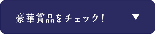 豪華賞品をチェック！