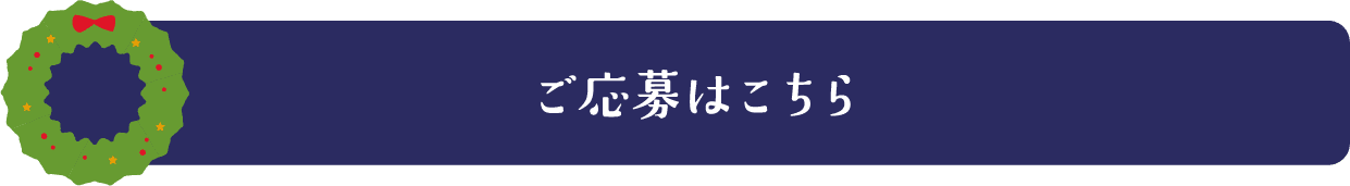 ご応募はこちら