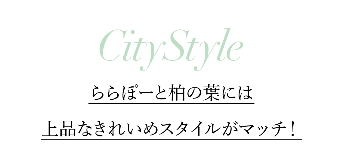 City Style ららぽーと柏の葉には上品なきれいめスタイルがマッチ！
