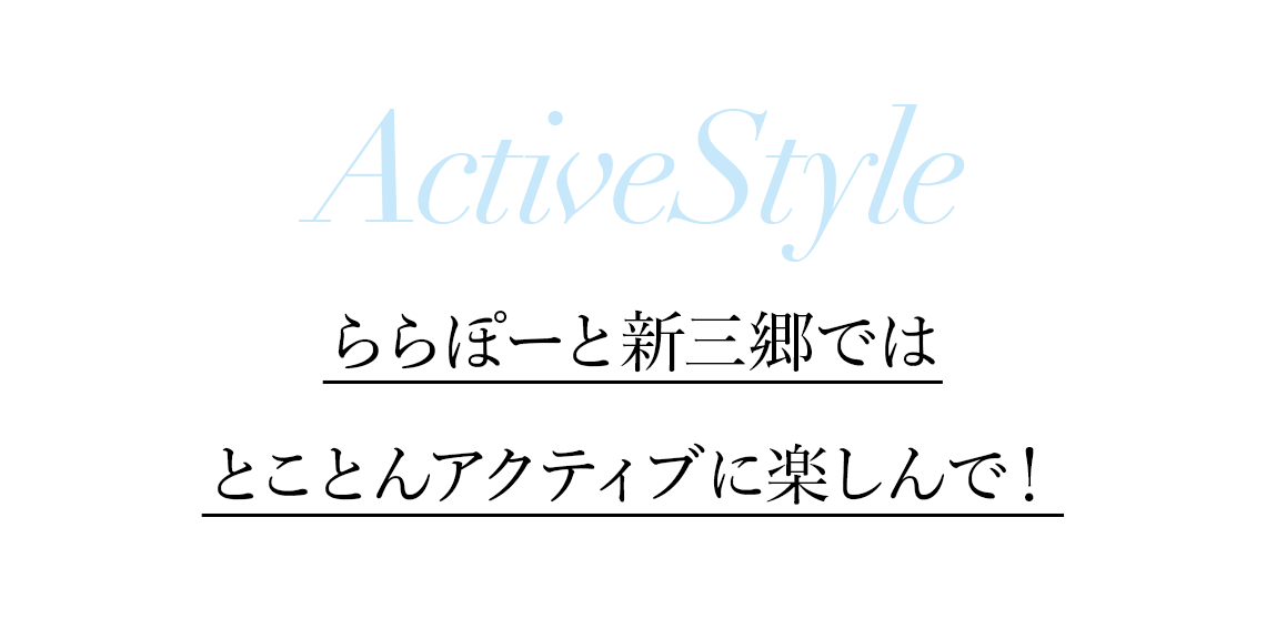 ActiveStyle ららぽーと新三郷ではとことんアクティブに楽しんで！