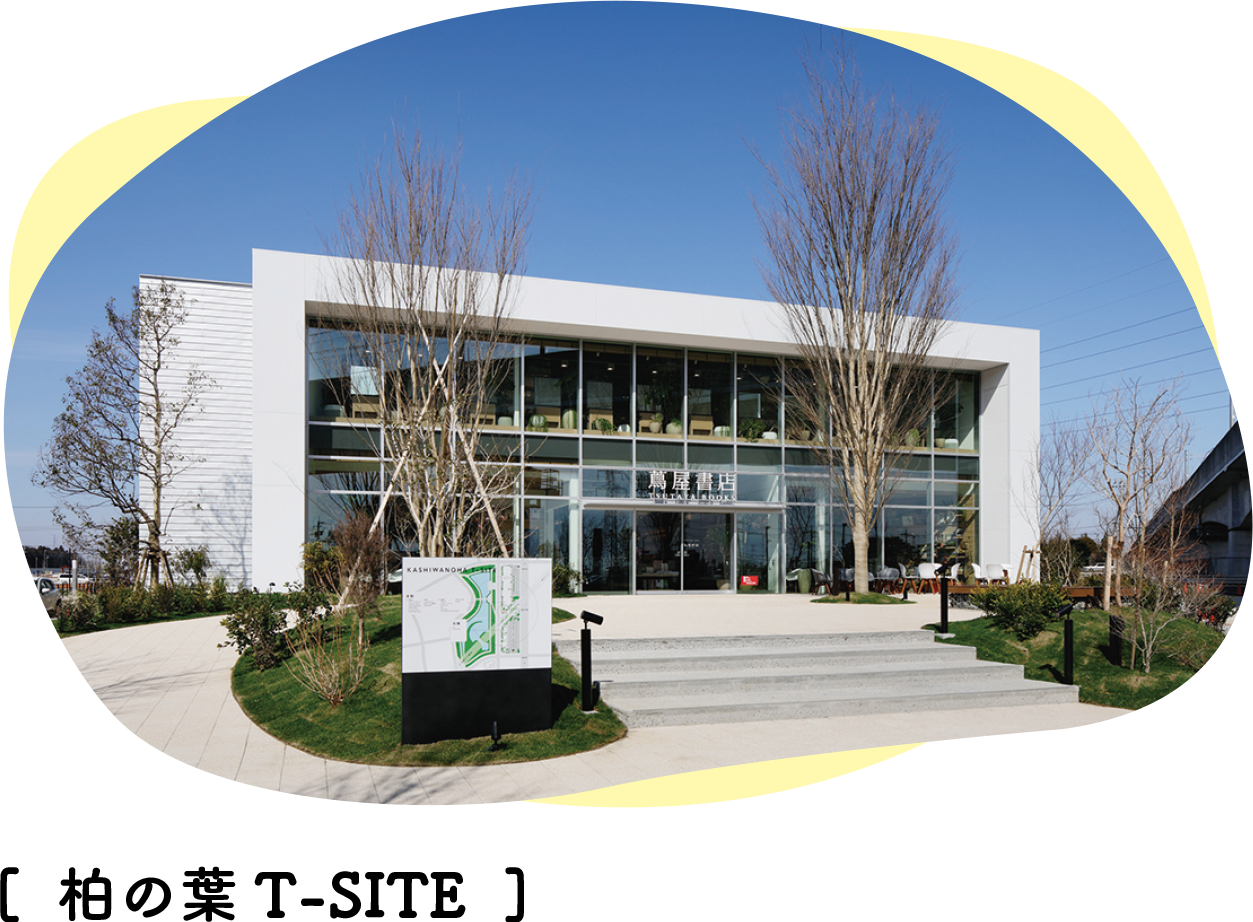 柏の葉T-SITE