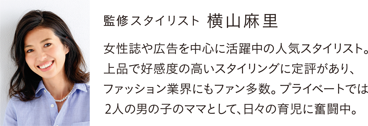 監修 スタイリスト 横山 麻里 プロフィール