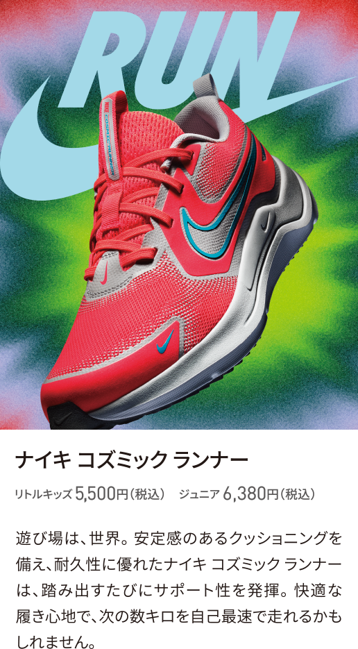 ナイキ コズミック ランナー リトルキッズ 5,500円（税込）　ジュニア 6,380円（税込）