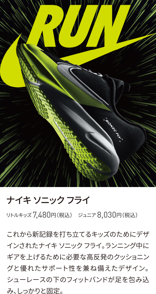 ナイキ ソニック フライ リトルキッズ 7,480円（税込）　ジュニア 8,030円（税込）