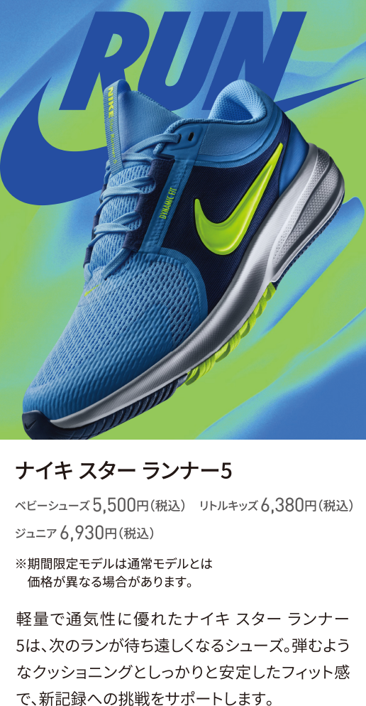 ナイキ スター ランナー5 ベビーシューズ 5,500円（税込）　リトルキッズ 6,380円（税込）ジュニア 6,930円（税込）