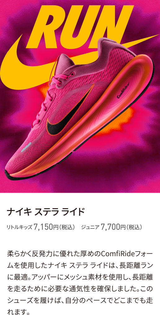 ナイキ ステラ ライド リトルキッズ 7,150円（税込）　ジュニア 7,700円（税込）