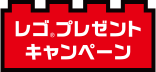 レゴ®プレゼントキャンペーン
