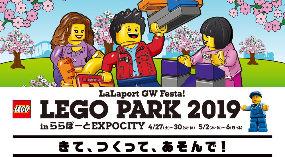 LEGO PARK 2019 in ららぽーとEXPOCITY