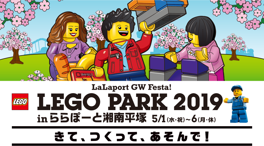 LEGO PARK 2019 in ららぽーと湘南平塚