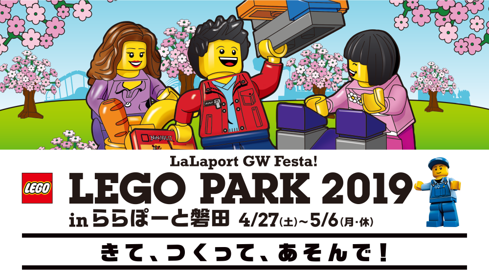 LEGO PARK 2019 in ららぽーと磐田