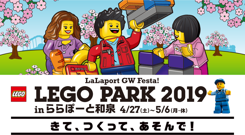 LEGO PARK 2019 in ららぽーと和泉