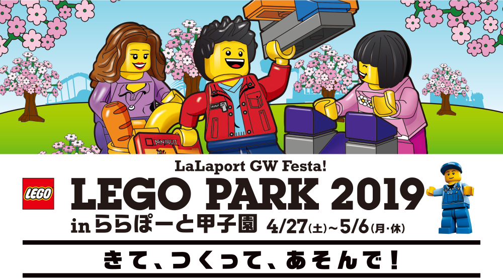 LEGO PARK 2019 in ららぽーと甲子園