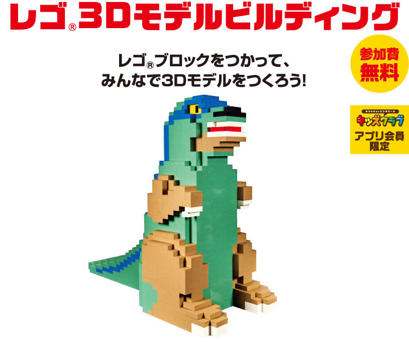 レゴ®3Dモデルビルディング