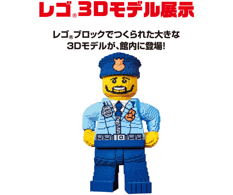 レゴ®3Dモデル展示