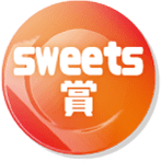 sweets賞
