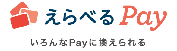 えらべる Pay