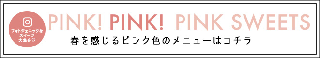 PINK!PINK!PINK!SWEETS