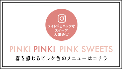 PINK!PINK!PINK!SWEETS