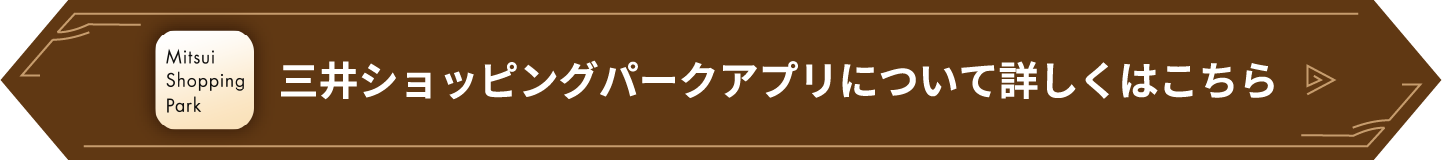 三井ショッピングパークアプリについて詳しくはこちら