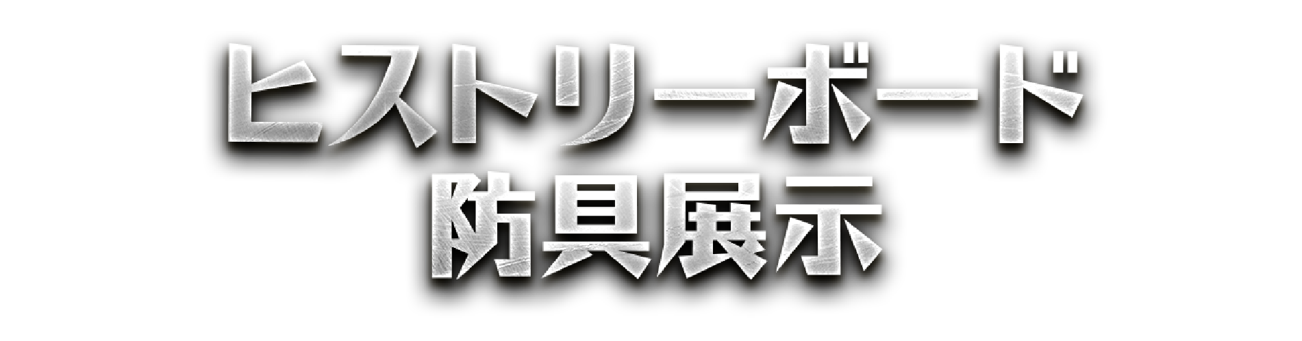 ヒストリーボード防具展示